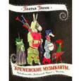 russische bücher: Гримм Якоб и Вильгельм - Жили-были книжки. Бременские музыканты