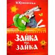 russische bücher: Комовская Н. - Жили-были книжки. Зайка ты, зайка
