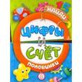 russische bücher:  - Найди половинки. Цифры и счет