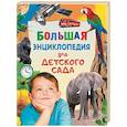 russische bücher: Гальперштейн Л. и др. - Большая энциклопедия для детского сада