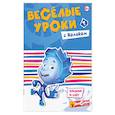russische bücher:  - Веселые уроки с Ноликом. Письмо и счет