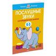 russische bücher: Земцова О. - Послушные звуки. Для детей 2-3 лет