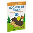 russische bücher: Земцова О. - Послушные звуки. Для детей 1-2 лет