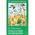 russische bücher: Чаплина В. - Крылатый будильник
