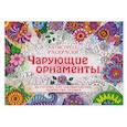 russische bücher:  - Чарующие орнаменты. Развивающая книга