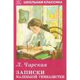 russische bücher: Чарская Л. - Записки маленькой гимназистки