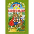russische bücher:  - Детям о доброжелательности