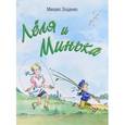 russische bücher: Зощенко Михаил Михайлович - Леля и Минька