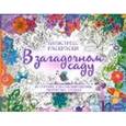 russische bücher:  - В загадочном саду. Развивающая книга