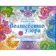 russische bücher:  - Волшебство узора. Развивающая книга
