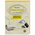 russische bücher: Дали Г.Л. - Рисуем на коленке. Фрукты