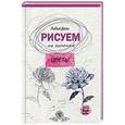 russische bücher: Дали Г.Л. - Рисуем на коленке "Цветы"