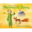 russische bücher:  - Маленький принц. Книга-панорамка