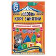 russische bücher: А.В. Волох - Годовой курс занятий. Тренировочные задания  для детей 2-3 лет