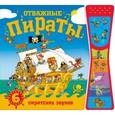 russische bücher: Мозалева О. - Отважные пираты. Книжки со звуками