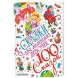 russische bücher: Маршак С.Я., Успенский Э.Н., Остер Г.Б. - Сказки для маленьких девочек