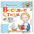 russische bücher: Михалков С.В. - Весёлые стихи