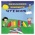 russische bücher: Зотов Сергей Геннадьевич - Повышение скорости чтения