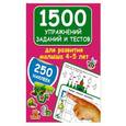 russische bücher: Дмитриева В.Г. - 1500 упражнений, заданий и тестов для развития малыша 4-5 лет