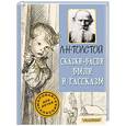 russische bücher: Толстой Л.Н. - Сказки, басни, были и рассказы