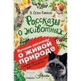russische bücher: Сетон-Томпсон Э. - Рассказы о животных