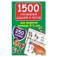 russische bücher: Дмитриева В.Г. - 1500 упражнений, заданий и тестов для развития малыша 5-6 лет