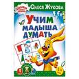 russische bücher: Жукова О.С. - Учим малыша думать
