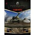 russische bücher:  - World of Tanks. Большая раскраска