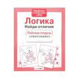 russische bücher:  - Логика. Найди отличия