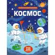 russische bücher:  - Космос (+ наклейки)