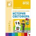 russische bücher: Бордачева И. Ю. - История светофора. 4-7 лет. Для занятий с детьми. Наглядно-дидактическое пособие