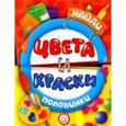 russische bücher:  - Найди половинки. Цвета и краски