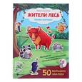 russische bücher:  - Жители леса: книжка с наклейками