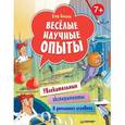 russische bücher: Белько Е.А. - Веселые научные опыты. Увлекательные эксперименты в домашних условиях