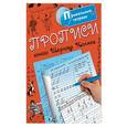 russische bücher: Горбунова И.В. - Прописи юного Шерлока Холмса