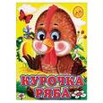 russische bücher:  - Ладушки-глазки. Курочка Ряба
