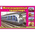 russische bücher:  - Железнодорожный транспорт