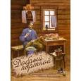 russische bücher:  - Добрый портной: житие святого праведного Симеона Верхотурского: книжка-раскраска.