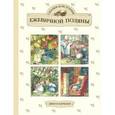 russische bücher: Джилл Барклем - Сказки и истории Ежевичной поляны