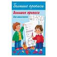 russische bücher: Гайдель Е. - Большие прописи для мальчиков