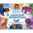 russische bücher:  - В царстве животных. Развивающая книга