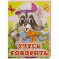 russische bücher:  - Учусь говорить (Енот)
