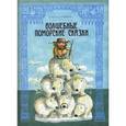 russische bücher: Писахов С. - Волшебные поморские сказки