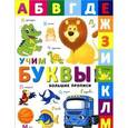 russische bücher:  - Учим буквы