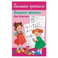 russische bücher: Гайдель Е. - Большие прописи для девочек