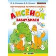 russische bücher: Илышева Мария Александровна - Поучительные истории о Лисёнке. Лисёнок заблудился