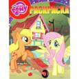 russische bücher:  - Волшебная раскраска. Мой маленький пони