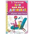 russische bücher: Успенский Э.Н. - Если был бы я девчонкой