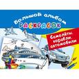 russische bücher: Рахманов В.А. - Самолеты, корабли, автомобили. Большой альбом раскрасок