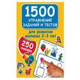 russische bücher: Дмитриева В. Г. - 1500 упражнений, заданий и тестов для развития малыша 2-3 лет